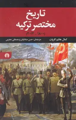 جلد کتاب تاریخ مختصر ترکیه
