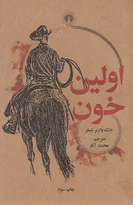 جلد کتاب اولین خون