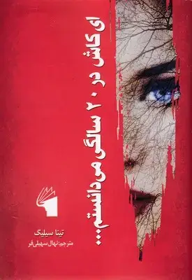 جلد کتاب ای کاش در 20 سالگی می دانستم