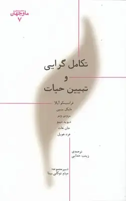 جلد کتاب ما وجهان(7)تکامل گرایی وتبیین حیات