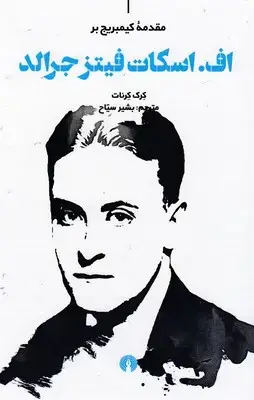 جلد کتاب اف.اسکات فیترجرالد-مقدمه کیمبریج