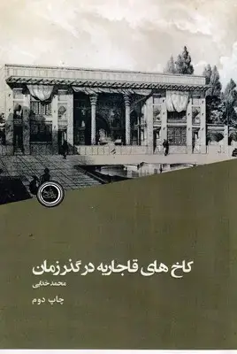 جلد کتاب کاخ های قاجار در گذر زمان
