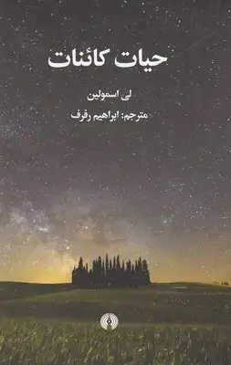 جلد کتاب حیات کائنات