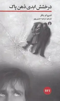 جلد کتاب درخشش ابدی ذهن پاک