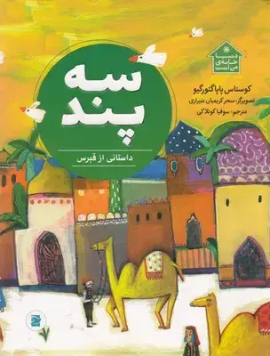 جلد کتاب سه پند