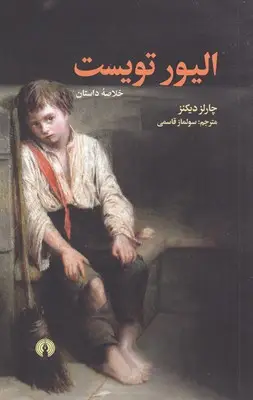 جلد کتاب الیور تویست