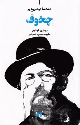 جلد کتاب چخوف-مقدمه کیمبریج