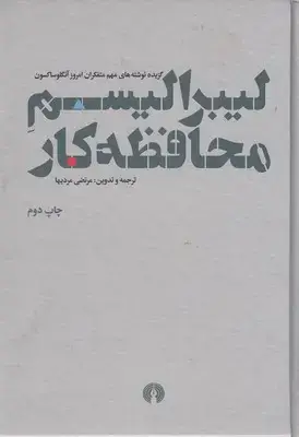 جلد کتاب لیبرالیسم محافظه کار-گزیده نوشته های...