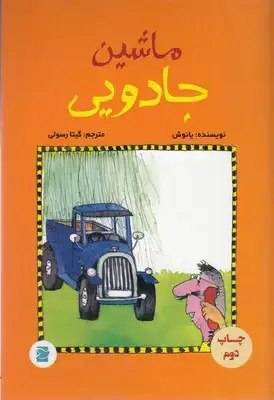 جلد کتاب ماشین جادویی