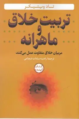 جلد کتاب تربیت خلاق و ماهرانه