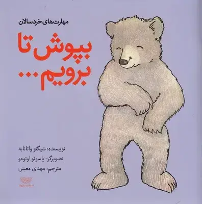 جلد کتاب مهارت های خردسالان-بپوش تا برویم
