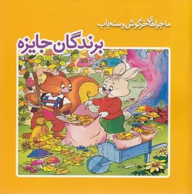 جلد کتاب ماجراهای خرگوش وسنجاب-برندگان جایزه