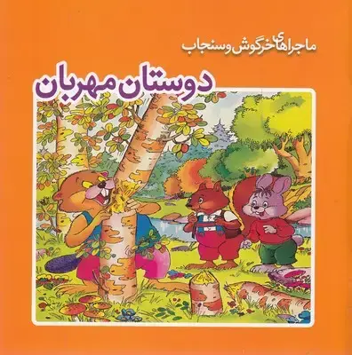 جلد کتاب ماجراهای خرگوش وسنجاب-دوستان مهربان