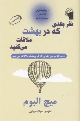 جلد کتاب نفر بعدی که در بهشت ملاقات می کنید