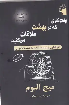 جلد کتاب پنج نفری که در بهشت ملاقات می کنید