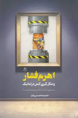 جلد کتاب اهرم فشار