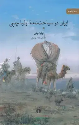 جلد کتاب ایران در سیاحت نامه اولیا چلبی