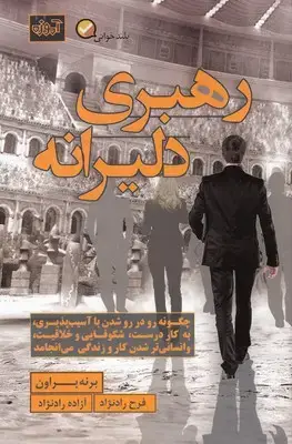 جلد کتاب رهبری دلیرانه