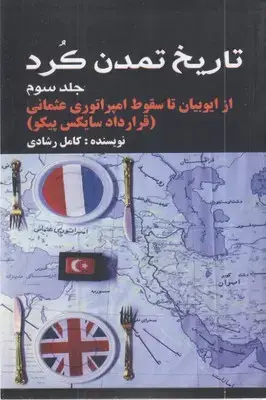 جلد کتاب تاریخ تمدن کرد 3