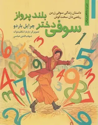 جلد کتاب من و مشاهیر-سوفی دختر بلند پرواز