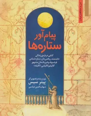 جلد کتاب من و مشاهیر-پیام آور ستاره ها