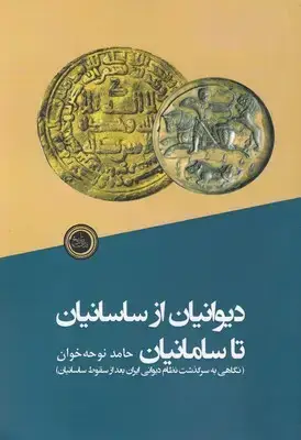 جلد کتاب دیوانیان از ساسانیان تا سامانیان