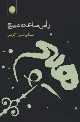 جلد کتاب راس ساعت هیچ