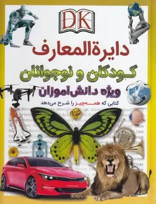 جلد کتاب دایره المعارف کودک و نوجوان