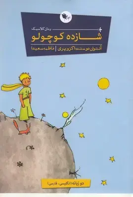 جلد کتاب شازده کوچولو دو زبانه