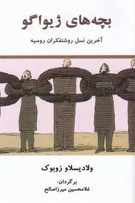 جلد کتاب بچه های ژیواگو