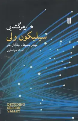 جلد کتاب رمزگشایی سیلیکون ولی