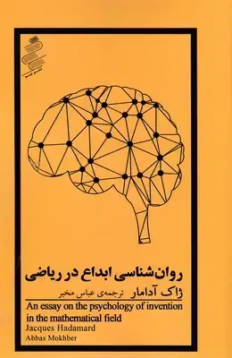 جلد کتاب روان شناسی ابداع در ریاضی
