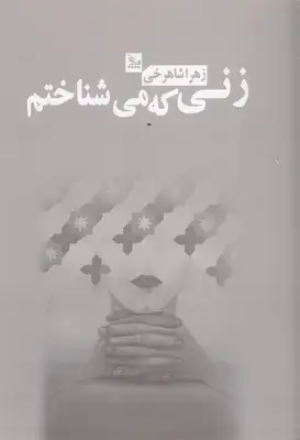 جلد کتاب زنی که می شناسم