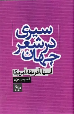 جلد کتاب سیری در شعر جهان آسیا،آفریقا،آمریکا
