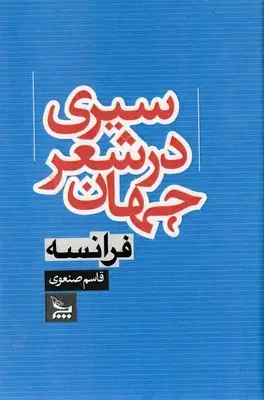 جلد کتاب سیری در شعر جهان فرانسه