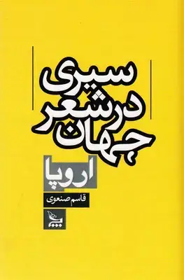 جلد کتاب سیری در شعر جهان اروپا