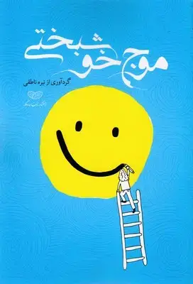 جلد کتاب موج خوشبختی