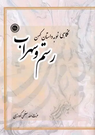جلد کتاب نگاهی نو به داستان رستم و سهراب