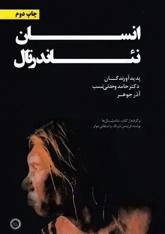 جلد کتاب انسان نئاندرتال