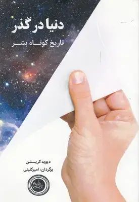 جلد کتاب دنیا در گذر
