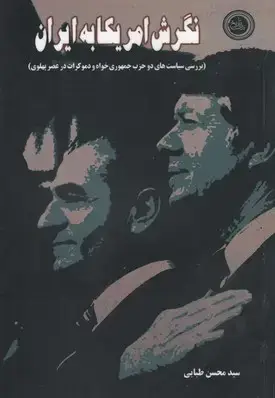 جلد کتاب نگرش امریکا به ایران