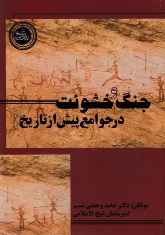 جلد کتاب جنگ و خشونت درجوامع پیش از تاریخ