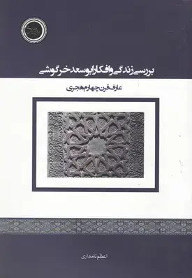 جلد کتاب بررسی زندگی وافکار ابوسعدخرگوشی