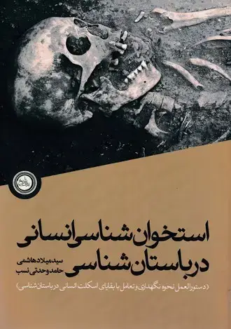 جلد کتاب استخوان شناسی انسانی درباستان شناسی