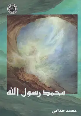 جلد کتاب محمد رسول الله