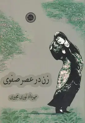 جلد کتاب زن در عصر صفوی