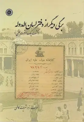 جلد کتاب برگی دیگر از دفتر لسان الدوله