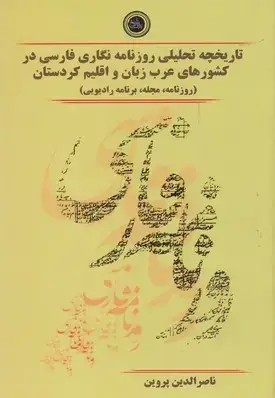 جلد کتاب تاریخچه تحلیلی روزنامه نگاری فارسی در کشورهای عرب زبان و اقلیم کردستان