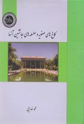 جلد کتاب کاخ های صفویه وسلسله های جانشین آنها