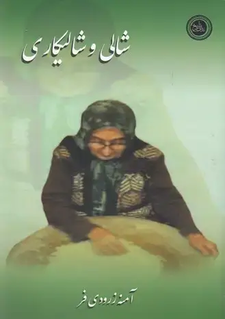 جلد کتاب شالی و شالیکاری